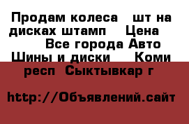 Продам колеса 4 шт на дисках штамп. › Цена ­ 4 000 - Все города Авто » Шины и диски   . Коми респ.,Сыктывкар г.